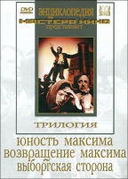 DVD художественный фильм "Трилогия о Максиме" - «globural.ru» - Воронеж
