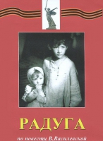 DVD художественный фильм "Радуга" - «globural.ru» - Воронеж