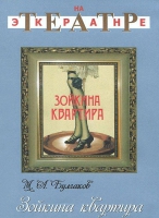 DVD "Зойкина квартира" - «globural.ru» - Воронеж