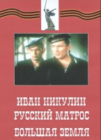 DVD художественный фильм "Иван Никулин - русский матрос. Большая земля" - «globural.ru» - Воронеж