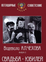 DVD "Водевили Чехова. Выпуск 2. Свадьба / Юбилей" - «globural.ru» - Воронеж