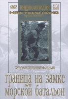 DVD художественный фильм "Граница на замке. Морской батальон" - «globural.ru» - Воронеж