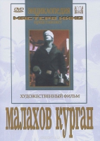DVD художественный фильм "Малахов курган" - «globural.ru» - Воронеж