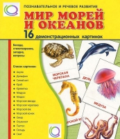 Демонстрационные карточки "Мир морей и океанов" - «globural.ru» - Воронеж