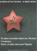 DVD Великая Отечественная. Великие битвы. Сборник документальных фильмов - «globural.ru» - Воронеж