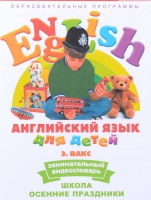 DVD Английский для детей. "Занимательный видеословарь. Часть 5. «Школа. Осенние праздники» - «globural.ru» - Воронеж
