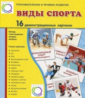 Демонстрационные карточки "Виды спорта" - «globural.ru» - Воронеж