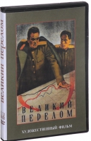 DVD художественный фильм "Великий перелом" - «globural.ru» - Воронеж