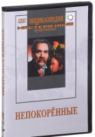 DVD художественный фильм "Непокоренные" - «globural.ru» - Воронеж
