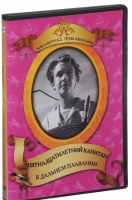 DVD "Пятнадцатилетний капитан. В дальнем плавание" - «globural.ru» - Воронеж