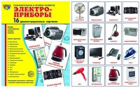 Демонстрационные карточки "Электроприборы" - «globural.ru» - Воронеж
