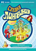 Страна Лингвиния. Русский язык в алгоритмах, стихах и рисунках. Программно-методический комплекс - «globural.ru» - Воронеж