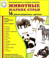 Демонстрационные карточки "Животные жарких стран" - «globural.ru» - Воронеж