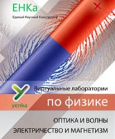 Электричество и магнетизм. Оптика и волны. Виртуальные лаборатории по физике – ЕНКа - «globural.ru» - Воронеж