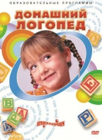 DVD "Домашний логопед" - «globural.ru» - Воронеж