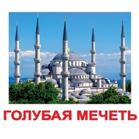 Карточки Домана "Достопримечательности мира-2" - «globural.ru» - Воронеж