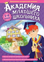 Академия младшего школьника: 1-4 класс. Программно-методический комплекс - «globural.ru» - Воронеж