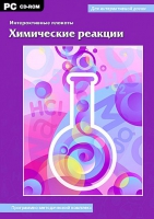 Интерактивные плакаты. Химические реакции. Программно-методический комплекс - «globural.ru» - Воронеж