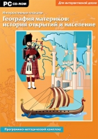 Интерактивные плакаты. География материков: история открытий и население мира. Программно-методический комплекс - «globural.ru» - Воронеж