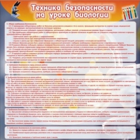 Стенд "Техника безопасности на уроках биологии" (вариант 1) - «globural.ru» - Воронеж