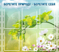 Стенд "Берегите природу - берегите себя" - «globural.ru» - Воронеж