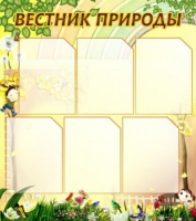 Стенд "Вестник природы" (вариант 3) - «globural.ru» - Воронеж
