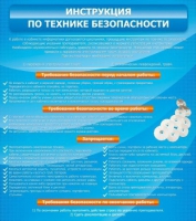 Стенд "Инструкция по технике безопасности" - «globural.ru» - Воронеж