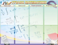 Стенд "Уголок математики" - «globural.ru» - Воронеж