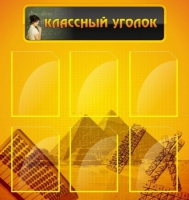 Стенд "Классный уголок" (вариант 2) - «globural.ru» - Воронеж