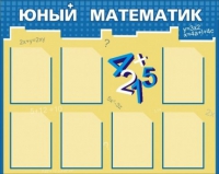 Стенд "Юный математик" - «globural.ru» - Воронеж
