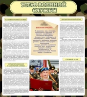 Стенд "Устав военной службы" - «globural.ru» - Воронеж