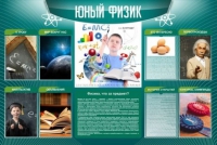 Стенд "Юный физик" (вариант 2) - «globural.ru» - Воронеж