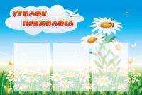 Стенд "Уголок психолога" (вариант 2) - «globural.ru» - Воронеж