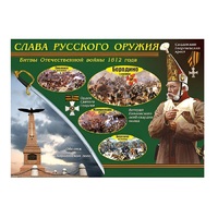 Таблица демонстрационная "Слава русского оружия" (винил 70х100) - «globural.ru» - Воронеж
