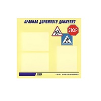 Стенд  "Правила дорожного движения" (вариант 1) - «globural.ru» - Воронеж