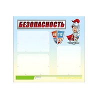 Стенд "Безопасность" (вариант 1) - «globural.ru» - Воронеж