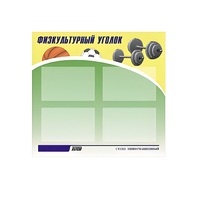 Стенд "Физкультурный уголок" - «globural.ru» - Воронеж