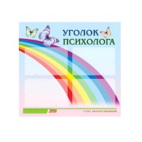 Стенд "Уголок психолога" (вариант 5) - «globural.ru» - Воронеж