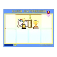 Стенд "Наши достижения" (вариант 1) - «globural.ru» - Воронеж