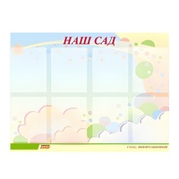 Стенд "Наш сад" - «globural.ru» - Воронеж