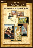 Азбука искусства. Программно-методический комплекс - «globural.ru» - Воронеж