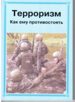 Брошюра "Терроризм. Как ему противостоять." - «globural.ru» - Воронеж