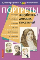 Портреты зарубежных детских писателей - «globural.ru» - Воронеж