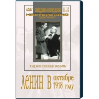 DVD художественный фильм "Ленин в октябре. Ленин в1918 году" - «globural.ru» - Воронеж