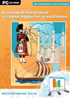 Интерактивные тесты. География материков: история открытий и население - «globural.ru» - Воронеж