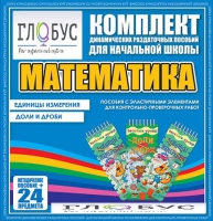 Комплект динамических раздаточных пособий - Математика (Эластичные элементы) – Единицы измерения. Доли и дроби - «globural.ru» - Воронеж