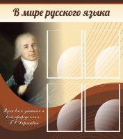 Стенд "В мире русского языка" - «globural.ru» - Воронеж