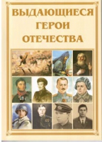 Брошюра "Выдающиеся герои Отечества" - «globural.ru» - Воронеж