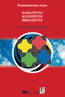 Развивающие игры Каналетто, Колоретто, Виколетто. Методические рекомендации - «globural.ru» - Воронеж