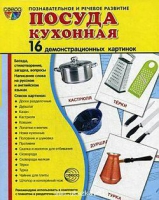 Демонстрационные карточки "Посуда кухонная" - «globural.ru» - Воронеж